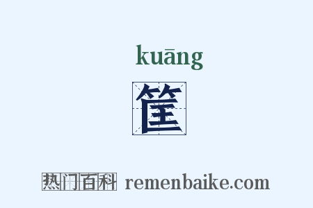 筐是什么意思的图片